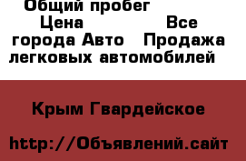  › Общий пробег ­ 1 000 › Цена ­ 190 000 - Все города Авто » Продажа легковых автомобилей   . Крым,Гвардейское